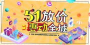 51劳动节放价促销海报设计