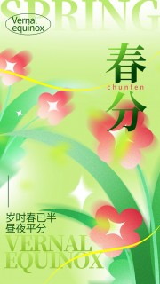 春分时节春色满园传统节气海报