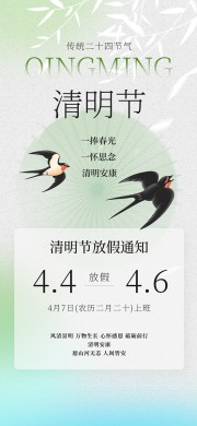 清明节放假通知图片素材