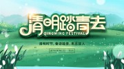 清明踏青去海报图片素材下载