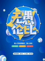 商场愚人节活动海报设计