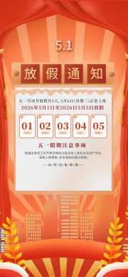 复古风五一劳动节放假通知海报