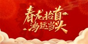 农历二月二龙抬头民间传统节日海报图片