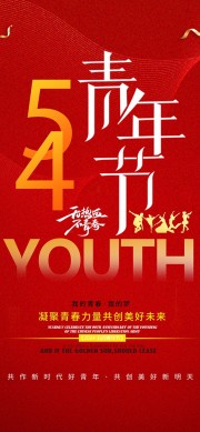 54青年节共创美好未来海报