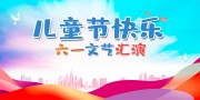 六一儿童节文艺汇演背景板