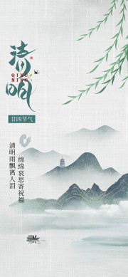 中国风清明海报图片下载