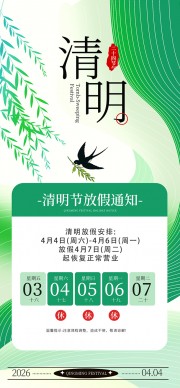 清明放假海报图片素材