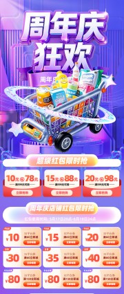 周年庆商场活动推文长图海报