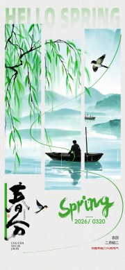春分时节远山流水传统节气海报