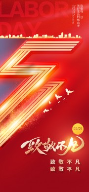 创意51致敬劳动者海报
