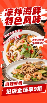 凉拌海鲜美食海报图片素材