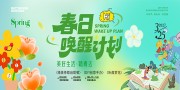 春日焕醒计划海报广告