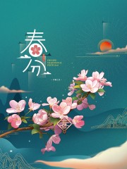 春分节气宣传海报
