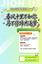 可爱简约风马年春季招聘海报