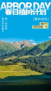 植树节宣传海报图片素材