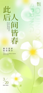 春分节气海报图片