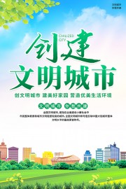 简洁创建文明城市宣传海报