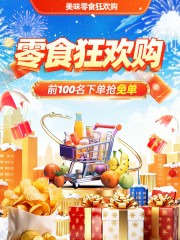 零食美食促销小红书封面海报