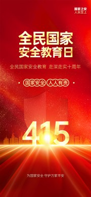全民国家安全教育日海报