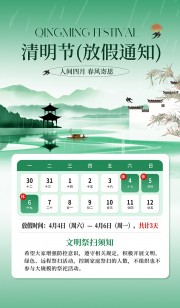 清明节放假通知文明祭扫须知海报