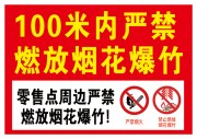严禁燃放烟花爆竹提示牌图片素材
