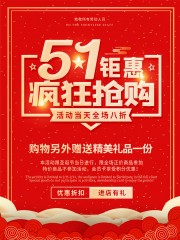 51劳动节促销海报设计