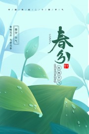 春分时节广告
