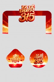 315消费者权益日品质节活动物料拱门