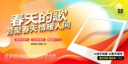 春季主题音乐节演出活动展板