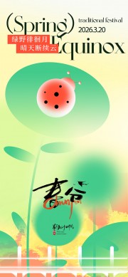 春分节气海报图片素材下载