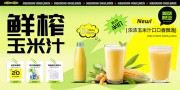 鲜榨玉米汁饮料展板