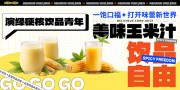 鲜榨玉米汁饮品饮料展板
