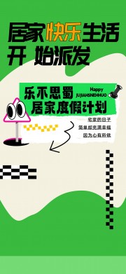 居家宣传海报图片下载