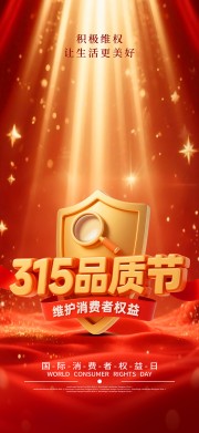 315消费者权益日品质节活动海报图片