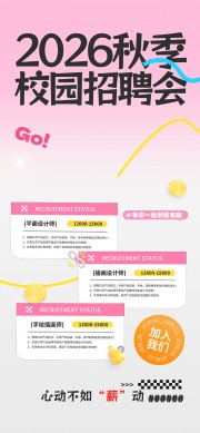 简约秋季校园招聘会秋招宣传海报