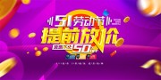 51劳动节促销展板
