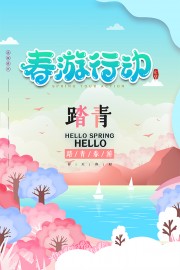 春季踏青旅游宣传海报图片