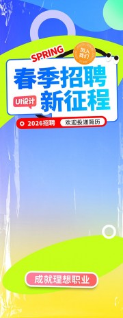 3D风春季招聘会展展架