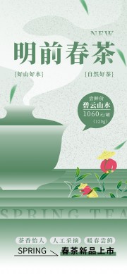 明前春茶茶饮海报图片下载