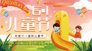 欢度六一国际儿童节活动海报设计