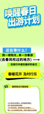唤醒春日计划海报图片素材