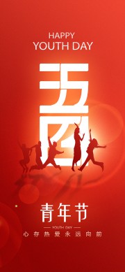 红色大气五四青年节手机端海报