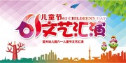 幼儿园61晚会舞台背景板