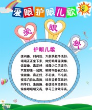 爱眼护眼儿歌图片下载