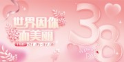 世界因你而美丽三八节粉色展板设计
