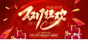双十一购物狂欢主画面展板