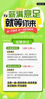 春季招聘清新风薪满意足就等你来招聘海报