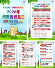 2026年315消费者权益日海报挂图图片