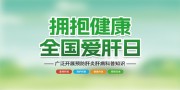 绿色时尚爱肝日预防肝炎展板