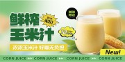  鲜榨玉米汁饮品饮料展板
